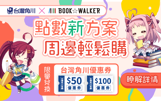 20260701_台灣角川官網週邊優惠券