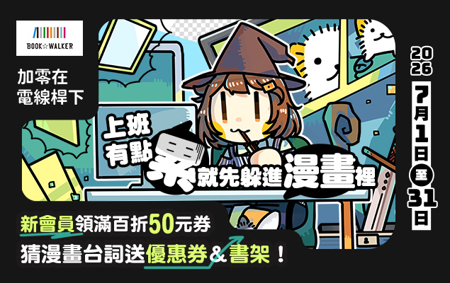 上班有點累就先躲進漫畫裡｜加零在電線桿下特別活動