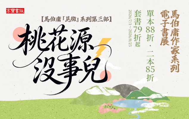 《桃花源沒事兒》馬伯庸見微系列