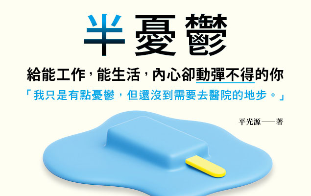 7.1-7.31 《半憂鬱》