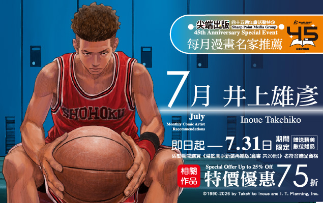 尖端45週年特別我推：井上雄彥