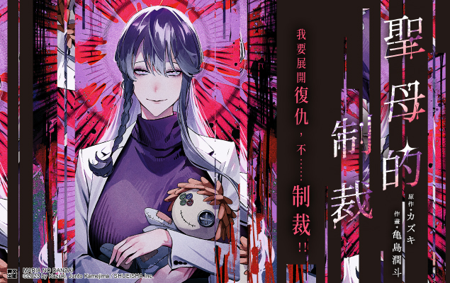 聖母的制裁(01)