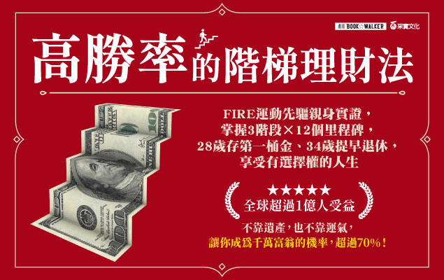 高勝率的階梯理財法