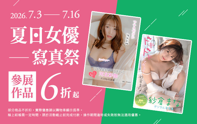 7.3-7.16 夏日女優寫真祭6折