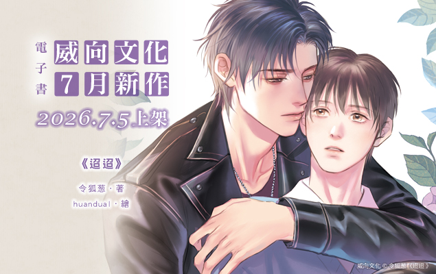 威向文化｜7月新作