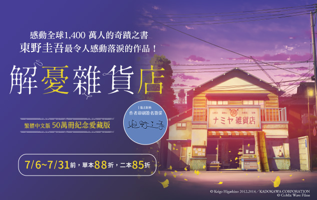 7.6-7.31 皇冠：東野圭吾《解憂雜貨店》延伸書展｜單本88折，二本85折