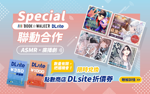 人氣DLsite作品集合！再換超值折價券