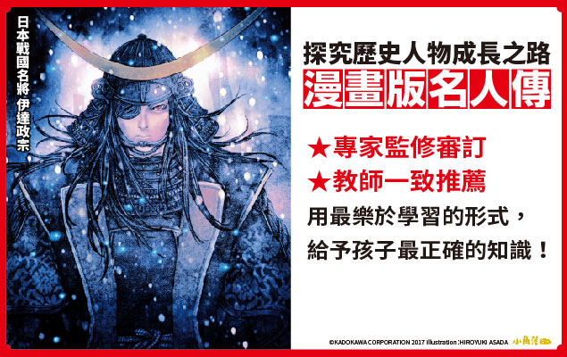 《漫畫版名人傳　稱霸北方奧州的日本戰國名將─伊達政宗》