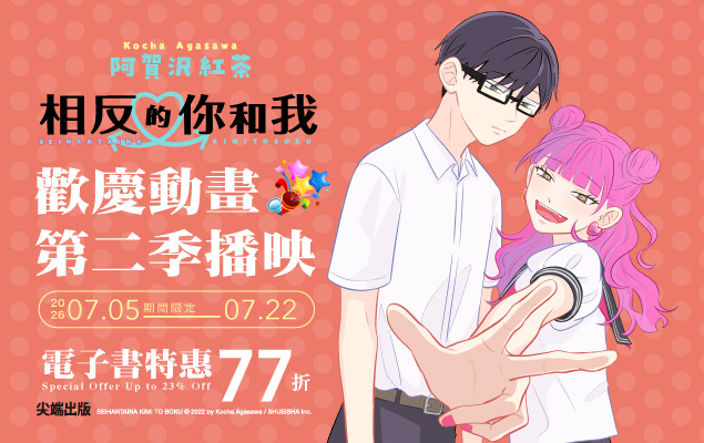 《相反的你和我》歡慶動畫第二季播映