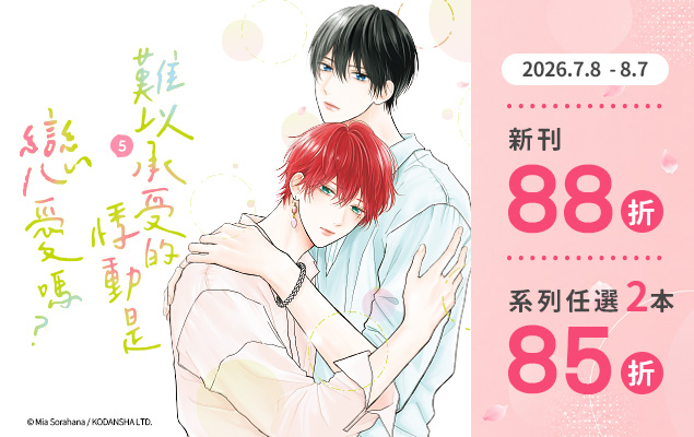 7.8~8.7 《難以承受的悸動是戀愛嗎？5》新刊88折，系列任2本85折