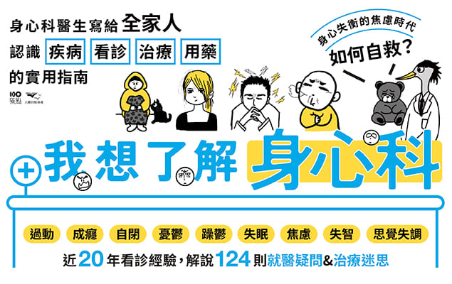 7.6-8.31《我想了解身心科》單書85折