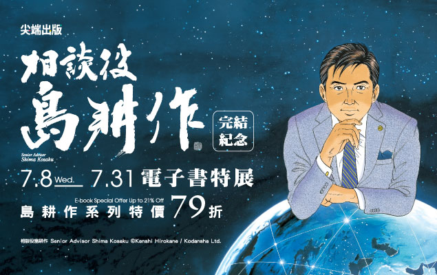 《相談役島耕作》完結紀念