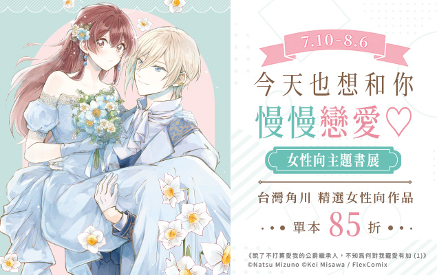 7.10-8.6 台灣角川：今天也想和你慢慢戀愛♡女性向主題書展｜單本85折