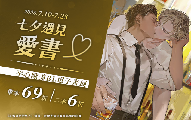 7.10~7.23 平心出版_七夕遇見愛書♡平心歐美BL電子書展｜單本69折，二本6折