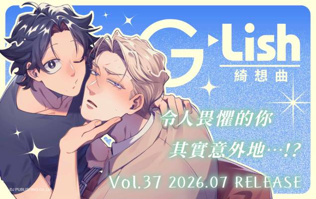 試閱  G-Lish 綺想曲 Vol.37