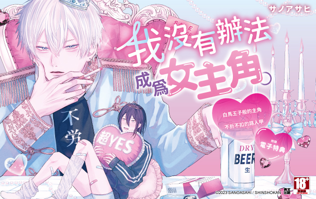 我沒有辦法成為女主角。(全)