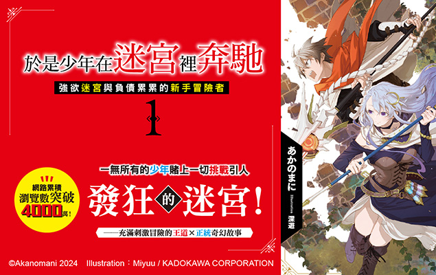 《於是少年在迷宮裡奔馳 (1) 強欲迷宮與負債累累的新手冒險者》