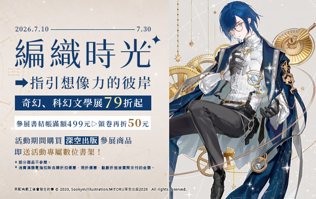 奇幻、科幻文學書展79折起