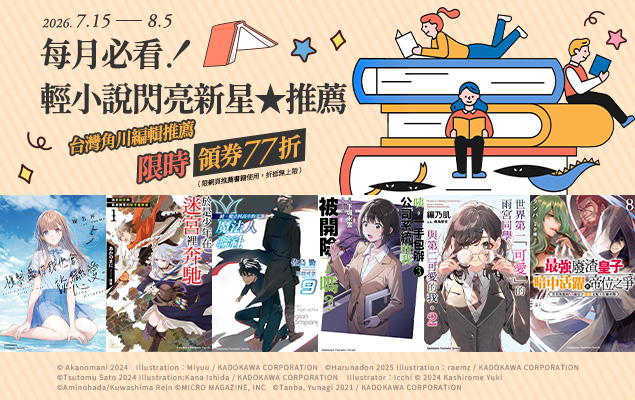 20260715-20260805_台灣角川2026年7月輕小說主打星