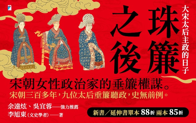 珠簾之後：大宋太后主政的日子