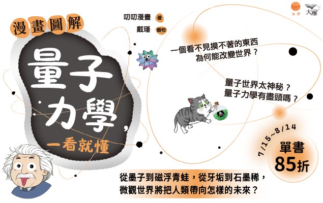 《漫畫圖解量子力學，一看就懂》