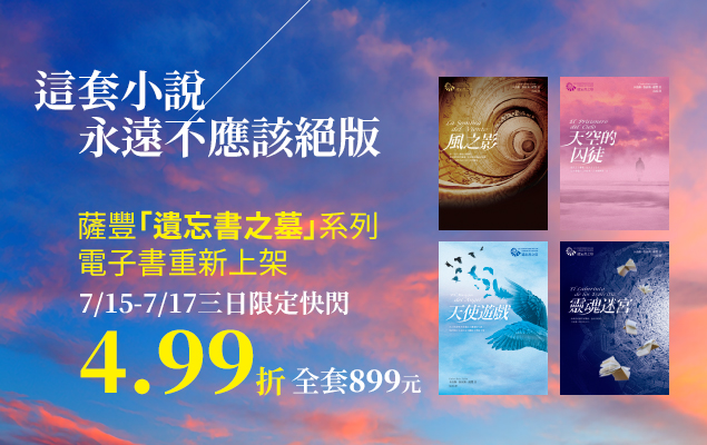「遺忘書之墓」四部曲重新上市