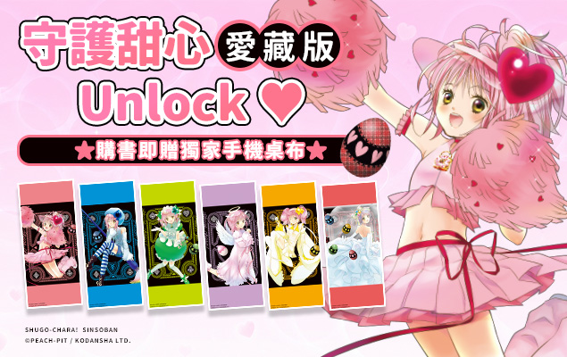 守護甜心愛藏版 ♥ Unlock