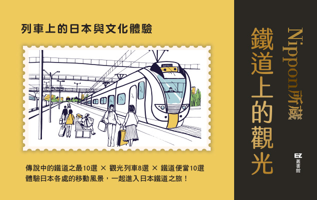 《鐵道上的觀光》
