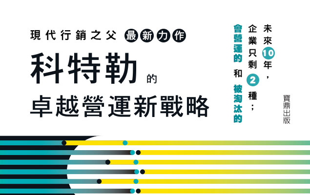 《科特勒的卓越營運新戰略》