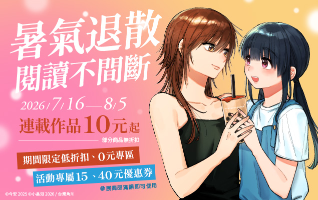閱讀不間斷★連載作品10元起