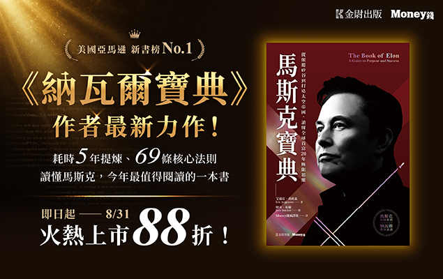 7/16-8/31《馬斯克寶典：從顛覆矽谷到打造太空帝國，讀懂全球首富20年極限思維》｜新書上市88折