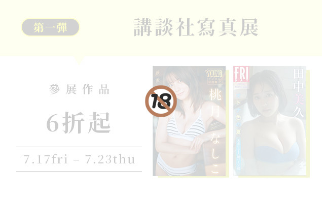 ♥ 講談社夏季寫真展（第1彈）♥