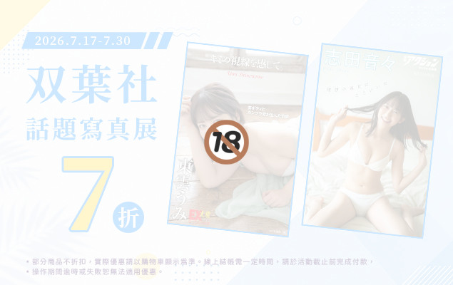 7.17-7.30 双葉社話題寫真展