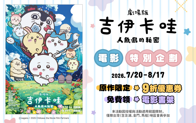 《劇場版 吉伊卡哇 人魚島的秘密》電影特別企劃