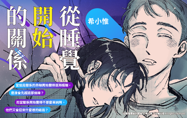 希小惟《從睡覺開始的關係》