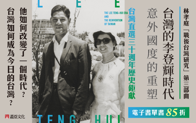 《台灣的李登輝時代》