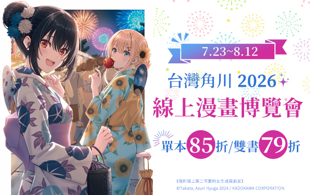 7.23-8.12  台灣角川 2026線上漫博會｜單本85折、雙書79折