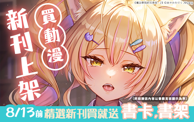 7.24-8.13 買動漫2026年7月新刊上架！