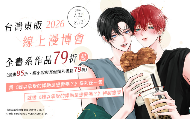 7.23-8.12 台灣東販 2026 線上漫博會