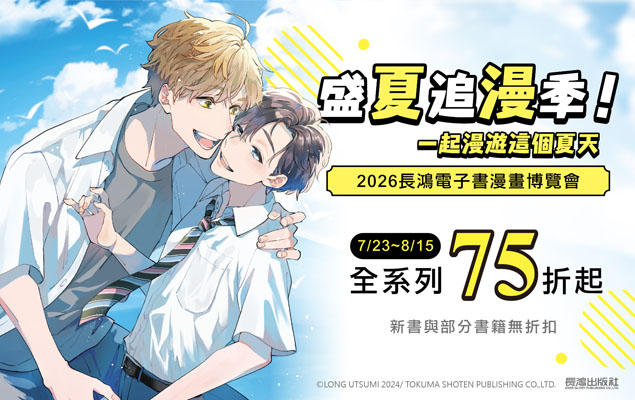 7.23-8.15 長鴻漫畫博覽會