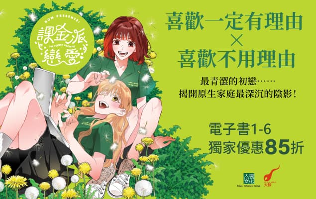 《課金派戀愛》8/9前獨家85折
