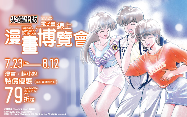2026 尖端出版線上漫博會