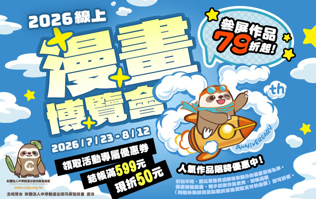 2026 線上漫博會79折起！