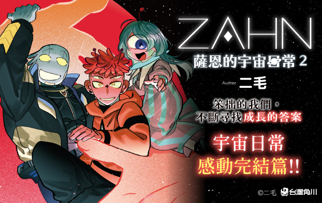 ZAHN 薩恩的宇宙日常2