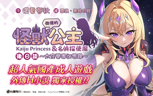 傲慢的怪獸公主與名偵探使魔後日談~太空樂園幻想錄~