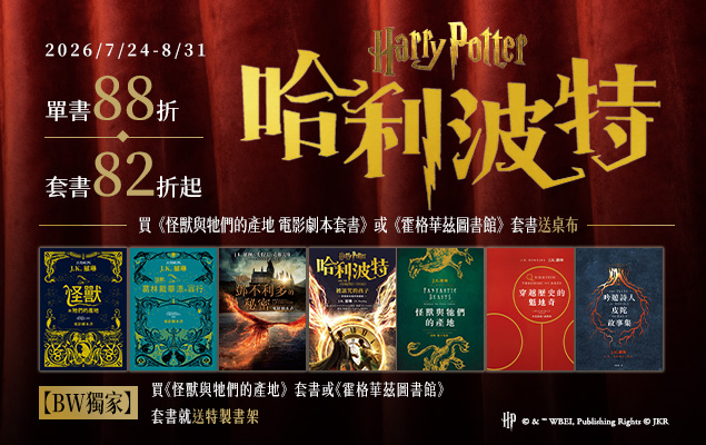 7.24-8.31 哈利波特全系列書展｜單書88折、套書82折起
