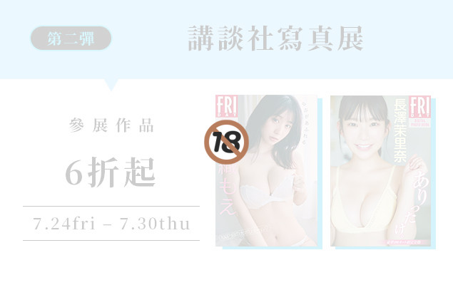 ♥ 講談社夏季寫真展 (第2彈) ♥