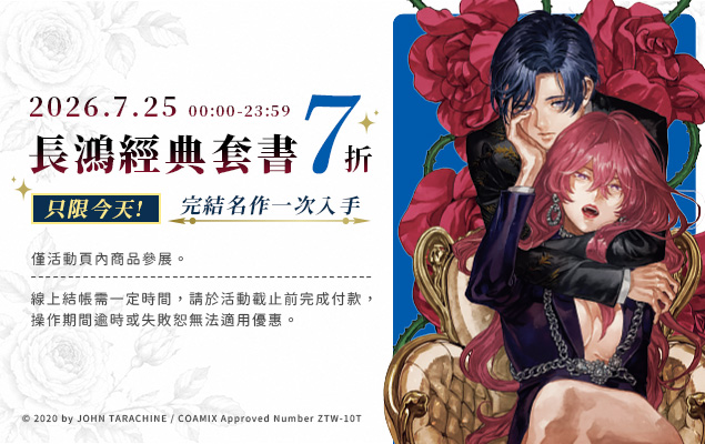 7.25 長鴻套書快閃一日7折⚡