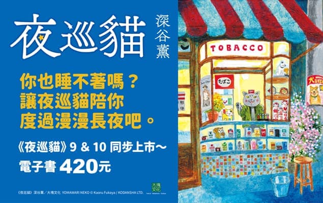 《夜巡貓9+10》新書上市