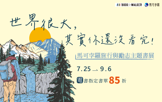 世界很大，其實你還沒看完！